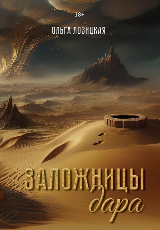 Обложка книги «Заложницы дара» — Лозицкая Ольга, ISBN 9785449129260