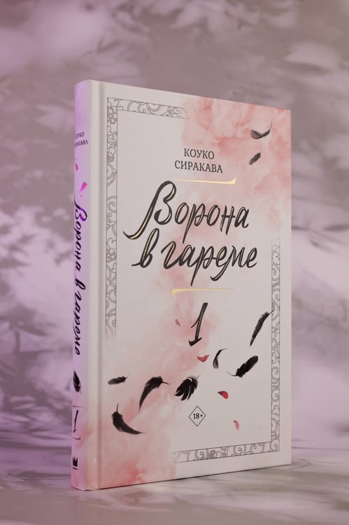 Дополнительное изображение книги «Ворона в гареме. Книга 1»