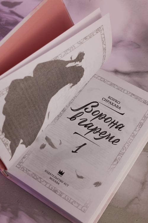 Дополнительное изображение книги «Ворона в гареме. Книга 1»