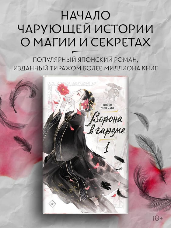 Дополнительное изображение книги «Ворона в гареме. Книга 1»