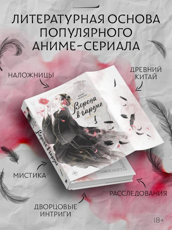 Дополнительное изображение книги «Ворона в гареме. Книга 1»