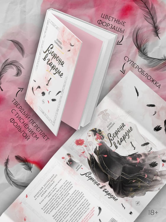 Дополнительное изображение книги «Ворона в гареме. Книга 1»
