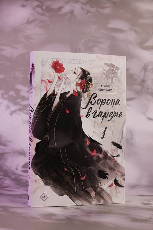 Дополнительное изображение книги «Ворона в гареме. Книга 1»