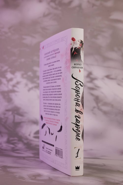 Дополнительное изображение книги «Ворона в гареме. Книга 1»