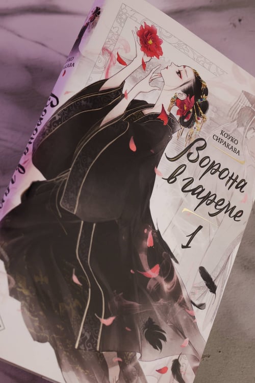 Дополнительное изображение книги «Ворона в гареме. Книга 1»