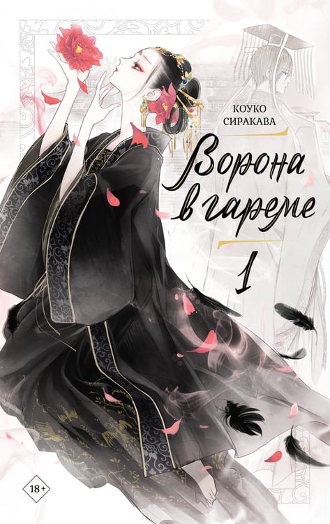 Обложка книги «Ворона в гареме. Книга 1» — Сиракава Коуко, ISBN 9785171767686