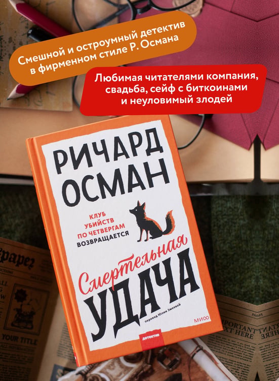 Дополнительное изображение книги «Смертельная удача»