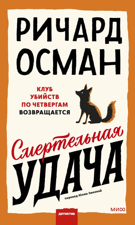Обложка книги «Смертельная удача» — Осман Ричард, ISBN 9785002508082