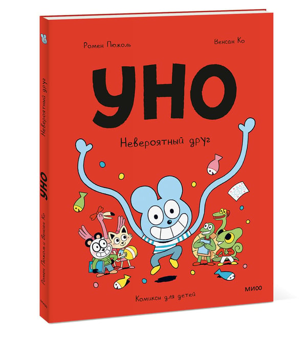 Дополнительное изображение книги «Уно. Невероятный друг»