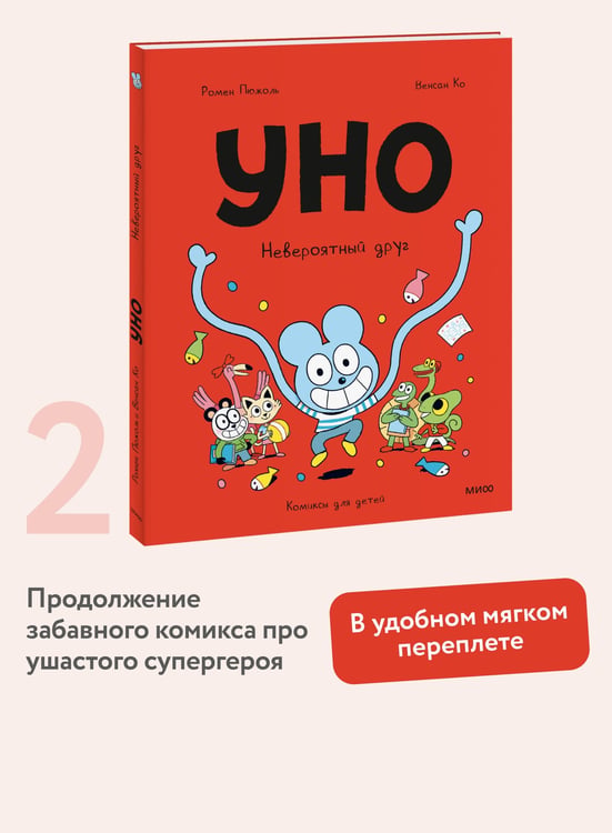 Дополнительное изображение книги «Уно. Невероятный друг»