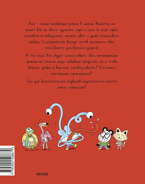 Дополнительное изображение книги «Уно. Невероятный друг»