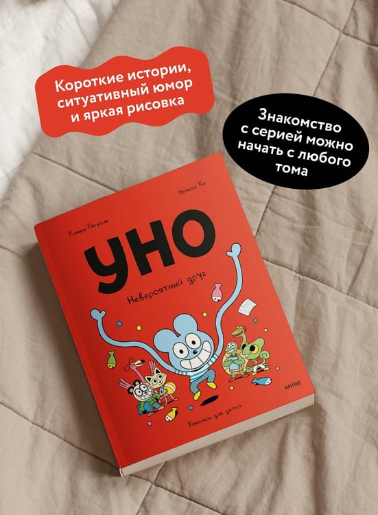 Дополнительное изображение книги «Уно. Невероятный друг»