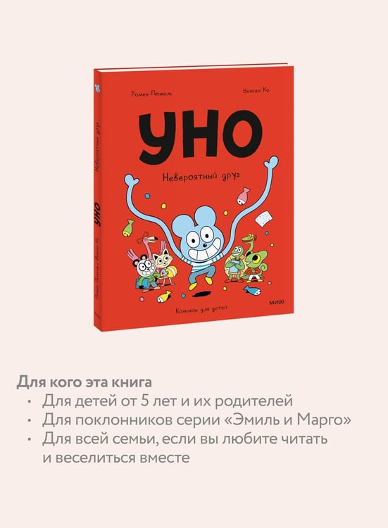 Дополнительное изображение книги «Уно. Невероятный друг»