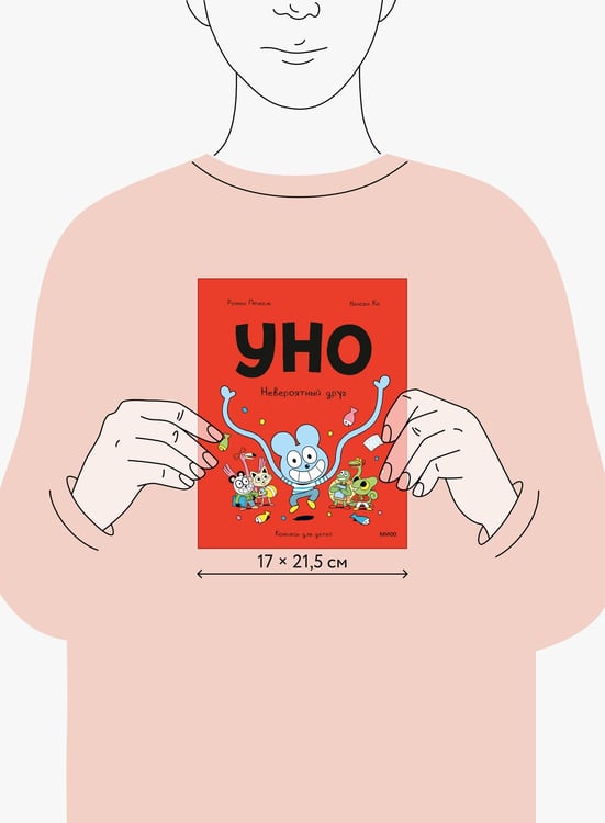 Дополнительное изображение книги «Уно. Невероятный друг»