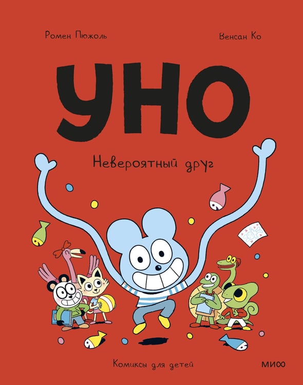 Обложка книги «Уно. Невероятный друг» — Пюжоль Ромен, ISBN 9785002508679