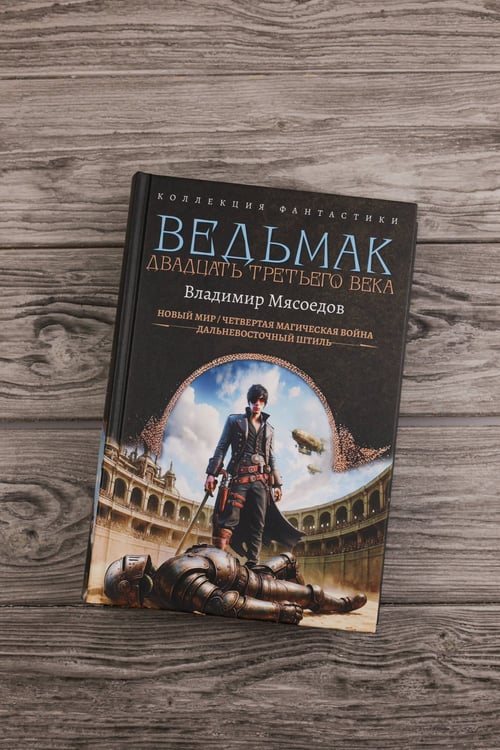 Дополнительное изображение книги «Ведьмак двадцать третьего века»