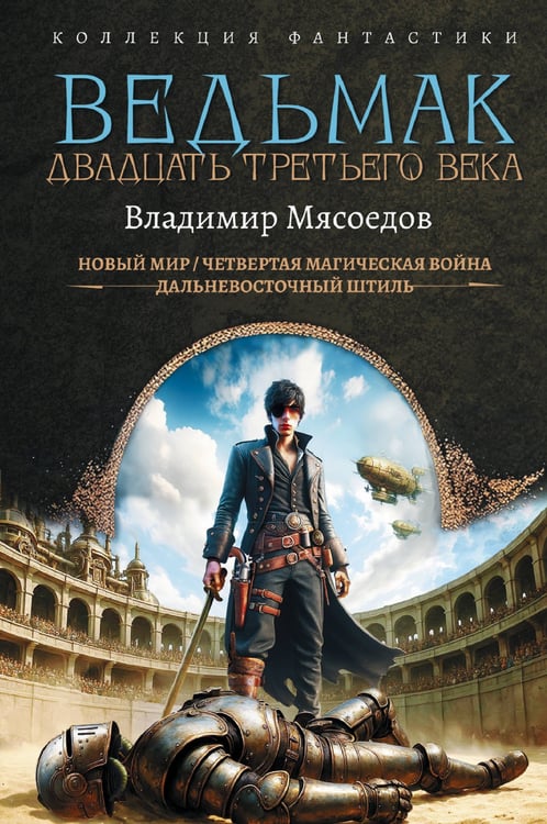 Обложка книги «Ведьмак двадцать третьего века» — Мясоедов Владимир Михайлович, ISBN 9785171822781