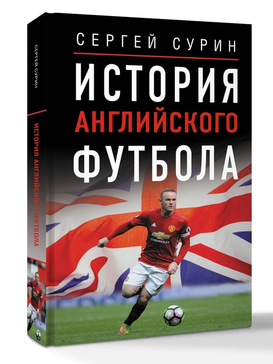 Дополнительное изображение книги «История английского футбола»