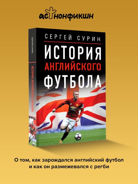 Дополнительное изображение книги «История английского футбола»