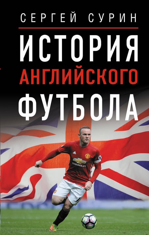 Обложка книги «История английского футбола» — Сурин Сергей, ISBN 9785171802356