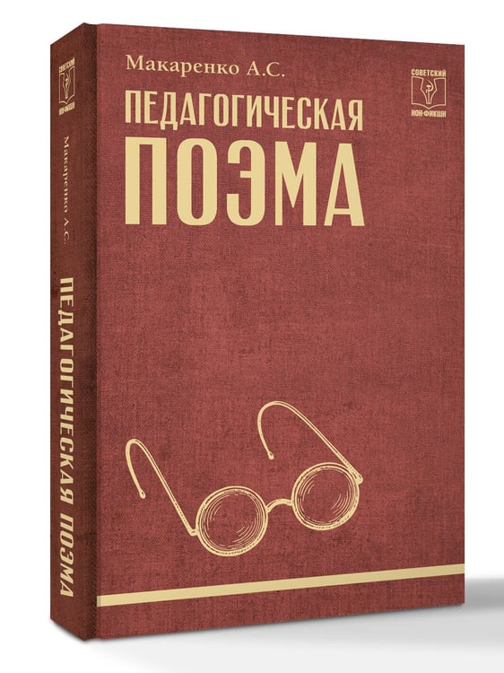 Дополнительное изображение книги «Педагогическая поэма»