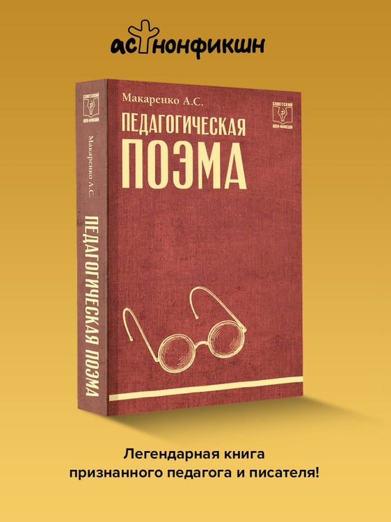 Дополнительное изображение книги «Педагогическая поэма»