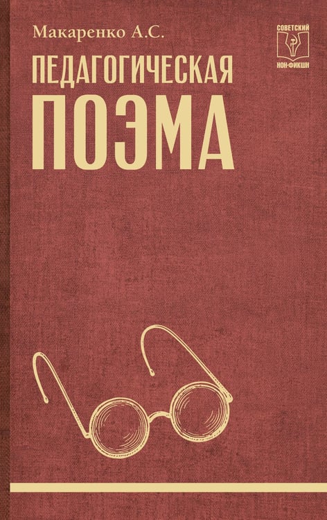 Обложка книги «Педагогическая поэма» — Макаренко Антон Семенович, ISBN 9785171788858