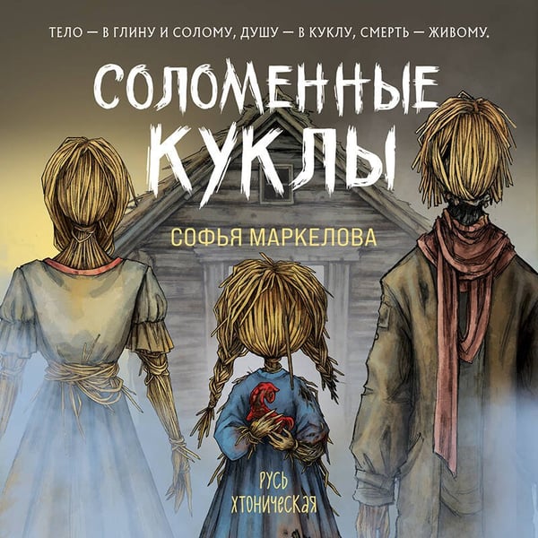 Дополнительное изображение книги «Соломенные куклы»
