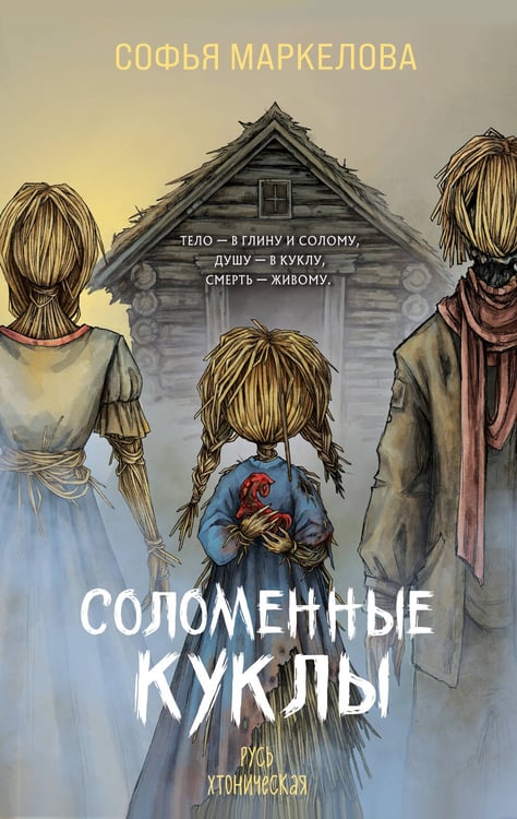 Обложка книги «Соломенные куклы» — Маркелова Софья Сергеевна, ISBN 9785042259128