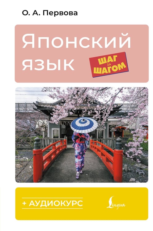 Обложка книги «Японский язык шаг за шагом + аудиокурс» — Первова Ольга Андреевна, ISBN 9785171783488