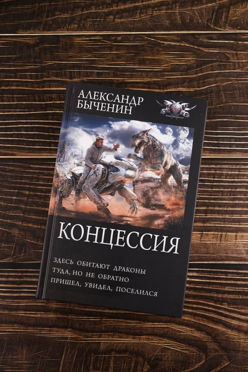 Дополнительное изображение книги «Концессия»