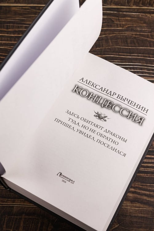 Дополнительное изображение книги «Концессия»