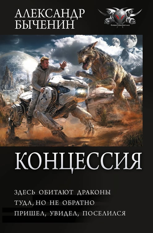 Обложка книги «Концессия» — Быченин Александр Павлович, ISBN 9785171822767