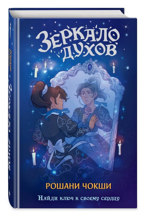 Дополнительное изображение книги «Зеркало духов»
