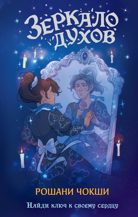 Обложка книги «Зеркало духов» — Чокши Рошани, ISBN 9785042115585