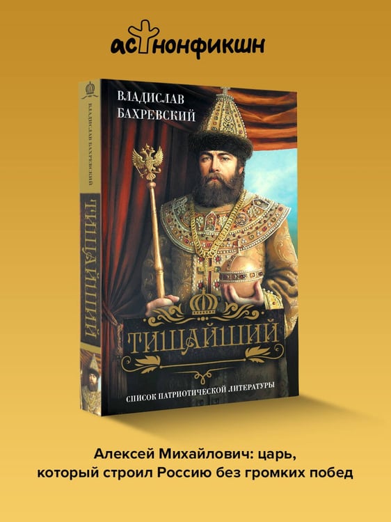 Дополнительное изображение книги «Тишайший»