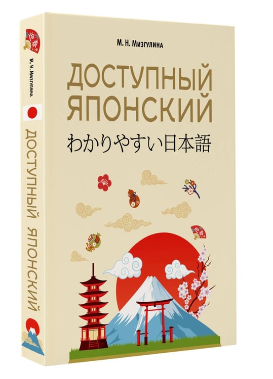 Дополнительное изображение книги «Доступный японский»