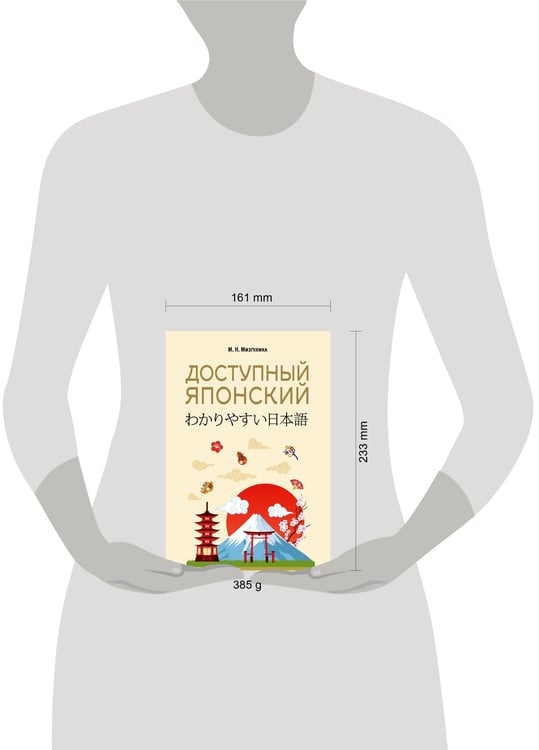 Дополнительное изображение книги «Доступный японский»