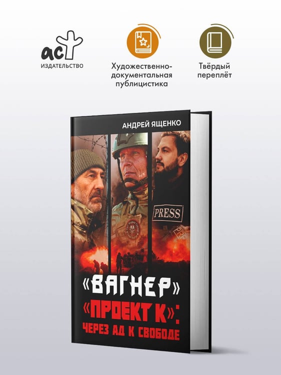 Дополнительное изображение книги ««Вагнер». «Проект К»: через ад к свободе»