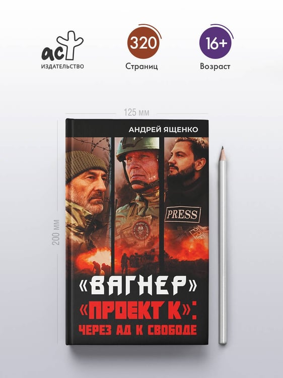 Дополнительное изображение книги ««Вагнер». «Проект К»: через ад к свободе»