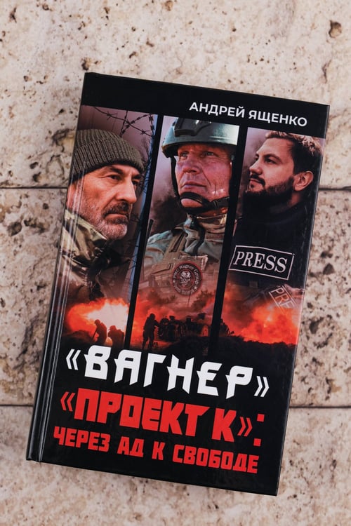 Дополнительное изображение книги ««Вагнер». «Проект К»: через ад к свободе»
