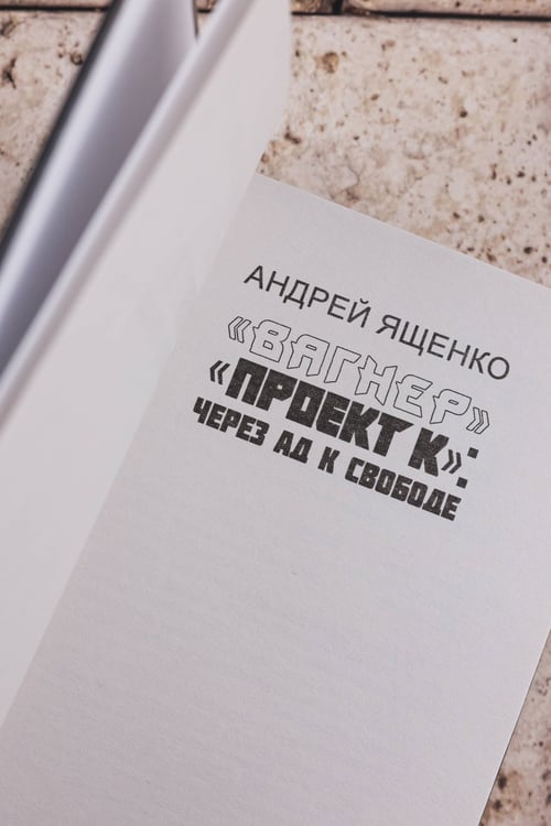 Дополнительное изображение книги ««Вагнер». «Проект К»: через ад к свободе»