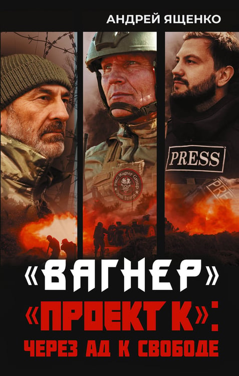 Обложка книги ««Вагнер». «Проект К»: через ад к свободе» — Ященко Андрей Николаевич, ISBN 9785171809454