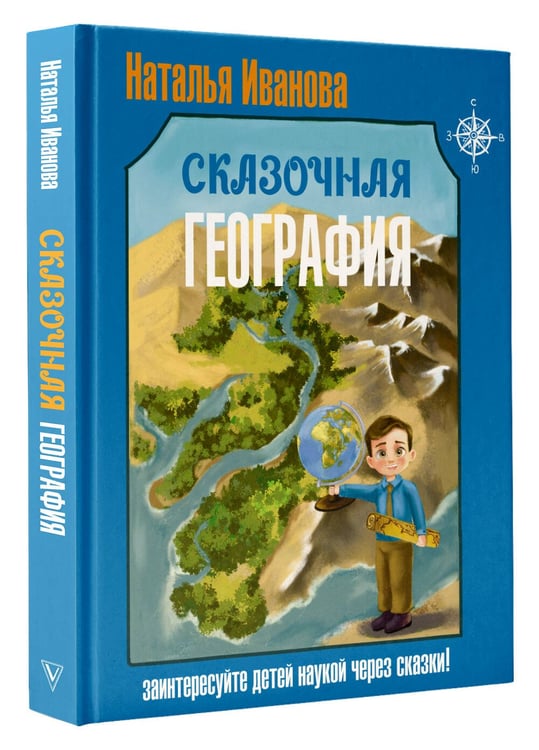 Дополнительное изображение книги «Сказочная география»