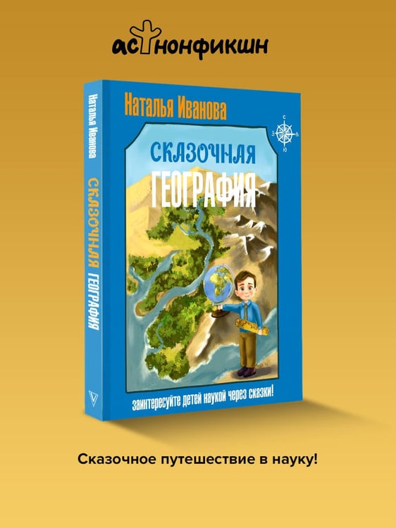 Дополнительное изображение книги «Сказочная география»