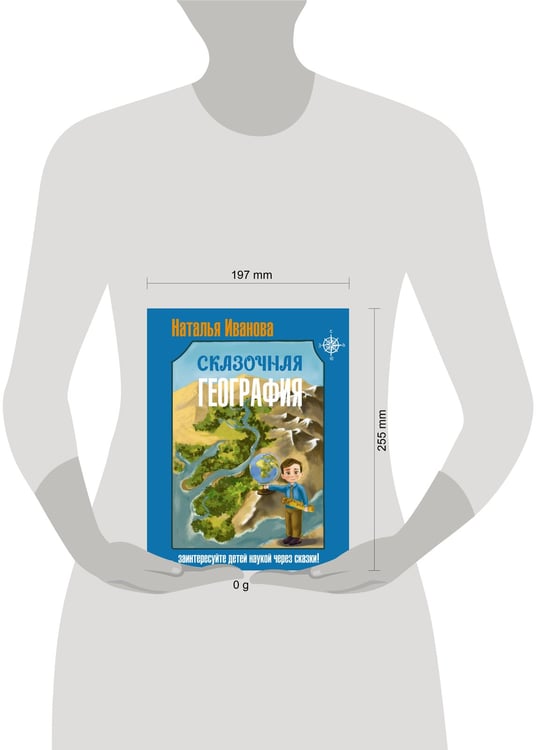 Дополнительное изображение книги «Сказочная география»