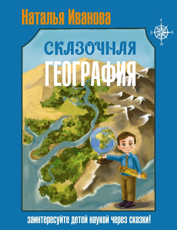 Обложка книги «Сказочная география» — Иванова Наталья Александровна, ISBN 9785171766207