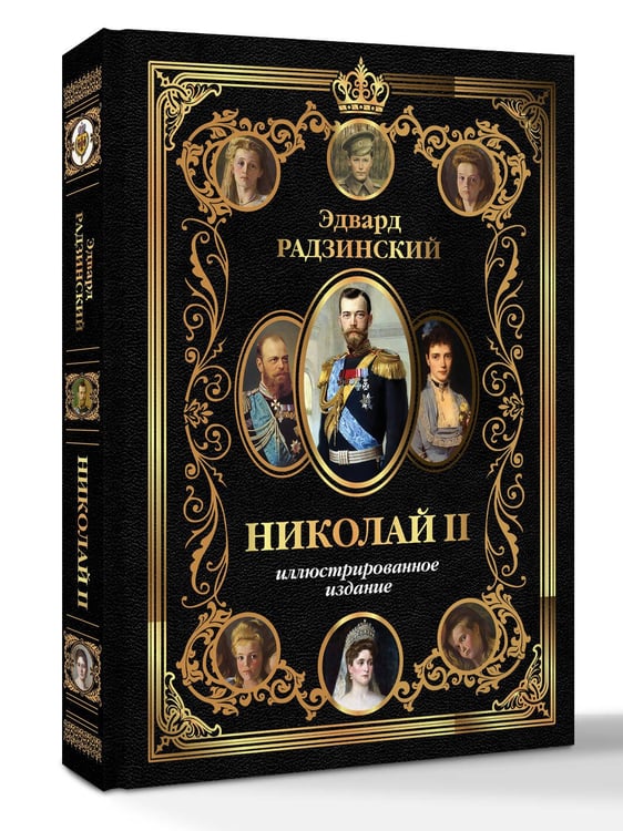 Дополнительное изображение книги «Николай II (Иллюстрированное издание)»