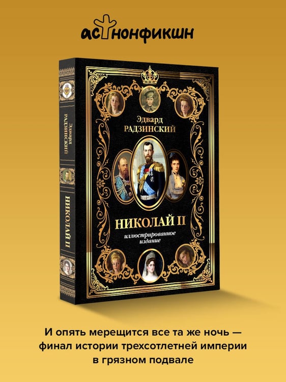 Дополнительное изображение книги «Николай II (Иллюстрированное издание)»