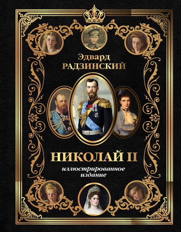 Обложка книги «Николай II (Иллюстрированное издание)» — Радзинский Эдвард Станиславович, ISBN 9785171771324